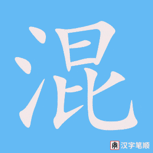 《混》的笔顺动画写字动画演示