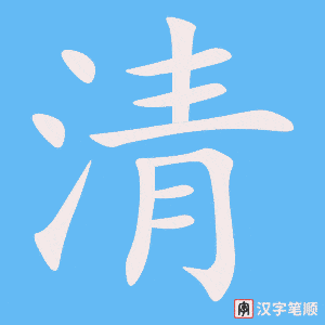 《清》的笔顺动画写字动画演示