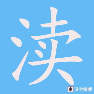 《渎》的笔顺动画写字动画演示