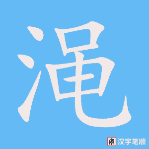 《渑》的笔顺动画写字动画演示