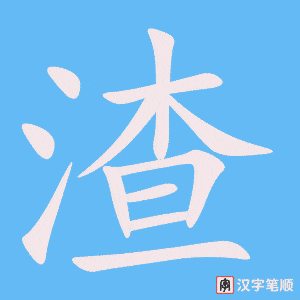 《渣》的笔顺动画写字动画演示