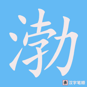 《渤》的笔顺动画写字动画演示