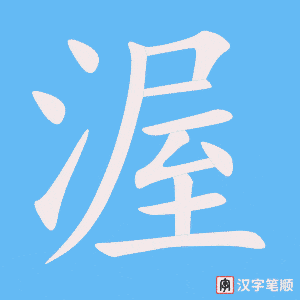 《渥》的笔顺动画写字动画演示