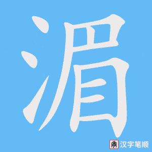 《湄》的笔顺动画写字动画演示