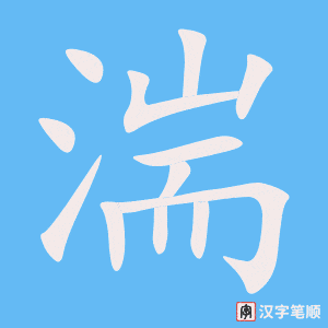 《湍》的笔顺动画写字动画演示