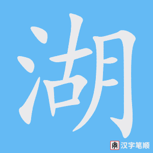 《湖》的笔顺动画写字动画演示