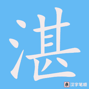 《湛》的笔顺动画写字动画演示