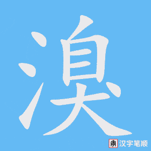 《溴》的笔顺动画写字动画演示