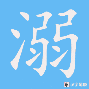 《溺》的笔顺动画写字动画演示