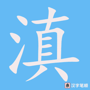 《滇》的笔顺动画写字动画演示