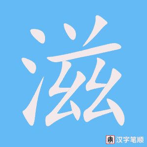 《滋》的笔顺动画写字动画演示