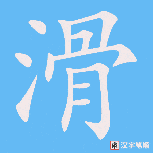 《滑》的笔顺动画写字动画演示