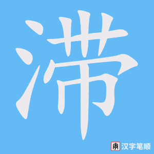 《滞》的笔顺动画写字动画演示