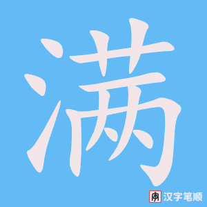 《满》的笔顺动画写字动画演示