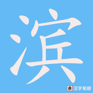 《滨》的笔顺动画写字动画演示