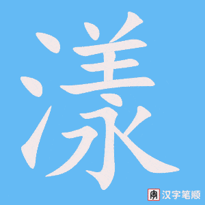 《漾》的笔顺动画写字动画演示