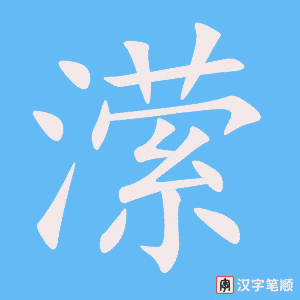 《潆》的笔顺动画写字动画演示