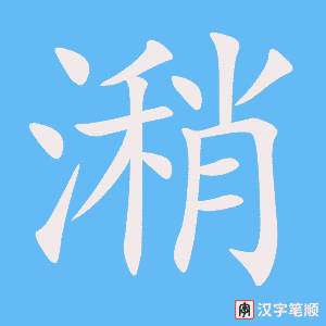 《潲》的笔顺动画写字动画演示