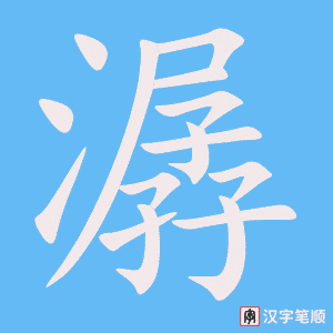 《潺》的笔顺动画写字动画演示