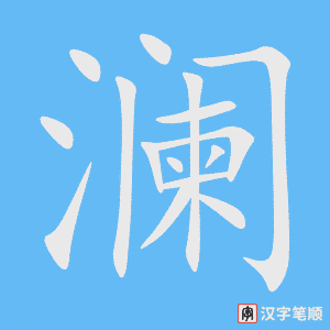 《澜》的笔顺动画写字动画演示