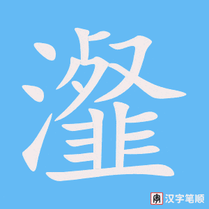 《瀣》的笔顺动画写字动画演示