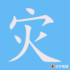 《灾》的笔顺动画写字动画演示