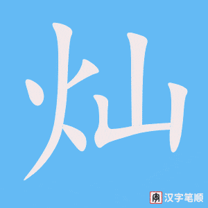 《灿》的笔顺动画写字动画演示