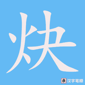 《炔》的笔顺动画写字动画演示