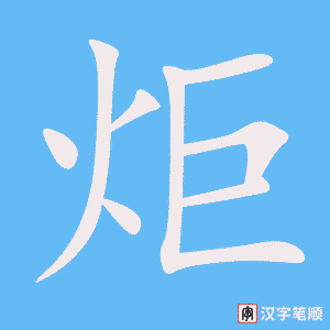 《炬》的笔顺动画写字动画演示