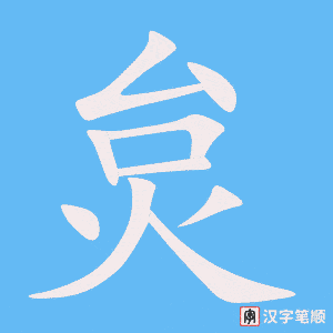 《炱》的笔顺动画写字动画演示