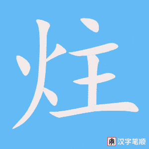 《炷》的笔顺动画写字动画演示