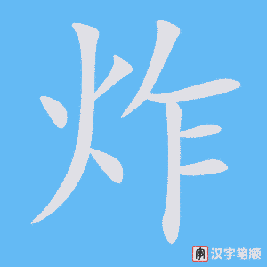 《炸》的笔顺动画写字动画演示