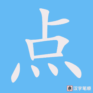 《点》的笔顺动画写字动画演示