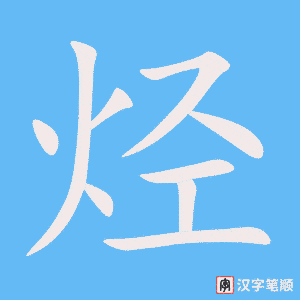 《烃》的笔顺动画写字动画演示