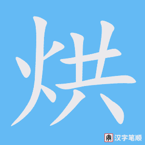 《烘》的笔顺动画写字动画演示