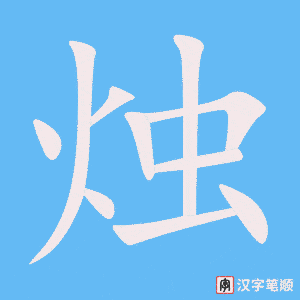 《烛》的笔顺动画写字动画演示