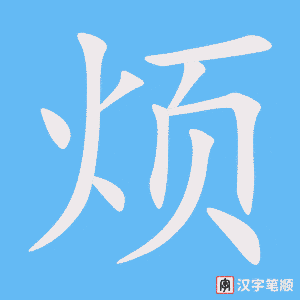 《烦》的笔顺动画写字动画演示