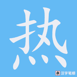 《热》的笔顺动画写字动画演示