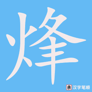 《烽》的笔顺动画写字动画演示