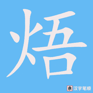 《焐》的笔顺动画写字动画演示