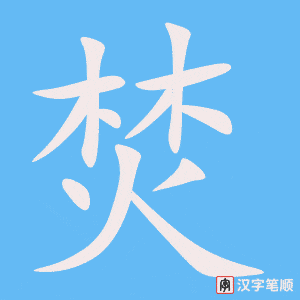 《焚》的笔顺动画写字动画演示