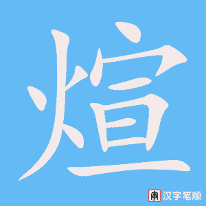 《煊》的笔顺动画写字动画演示