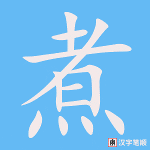 《煮》的笔顺动画写字动画演示