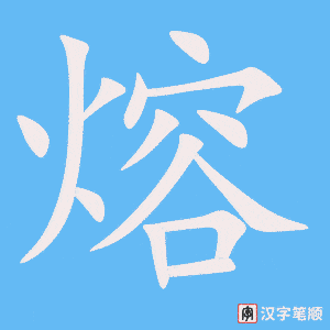 《熔》的笔顺动画写字动画演示