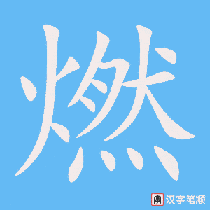 《燃》的笔顺动画写字动画演示