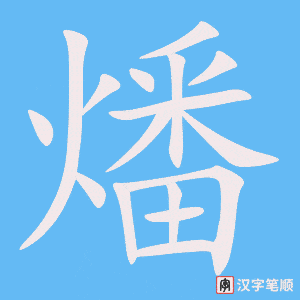 《燔》的笔顺动画写字动画演示