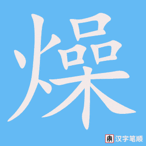 《燥》的笔顺动画写字动画演示