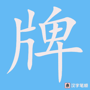 《牌》的笔顺动画写字动画演示