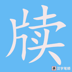 《牍》的笔顺动画写字动画演示