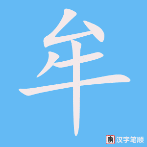 《牟》的笔顺动画写字动画演示